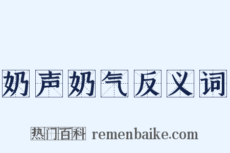 奶声奶气反义词是什么意思的图片